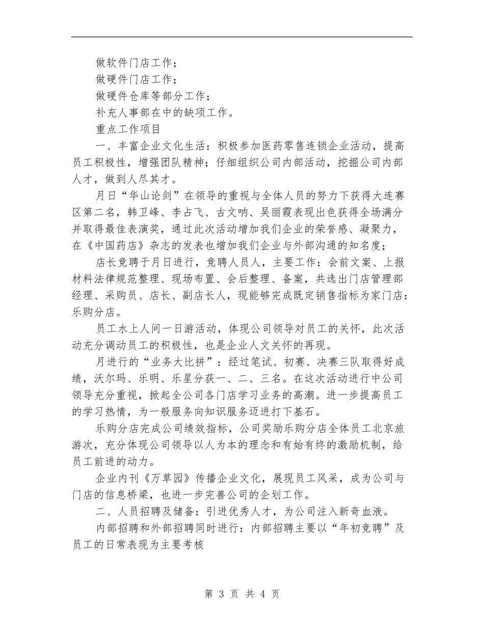 药店人力资源部年度工作总结_第3页
