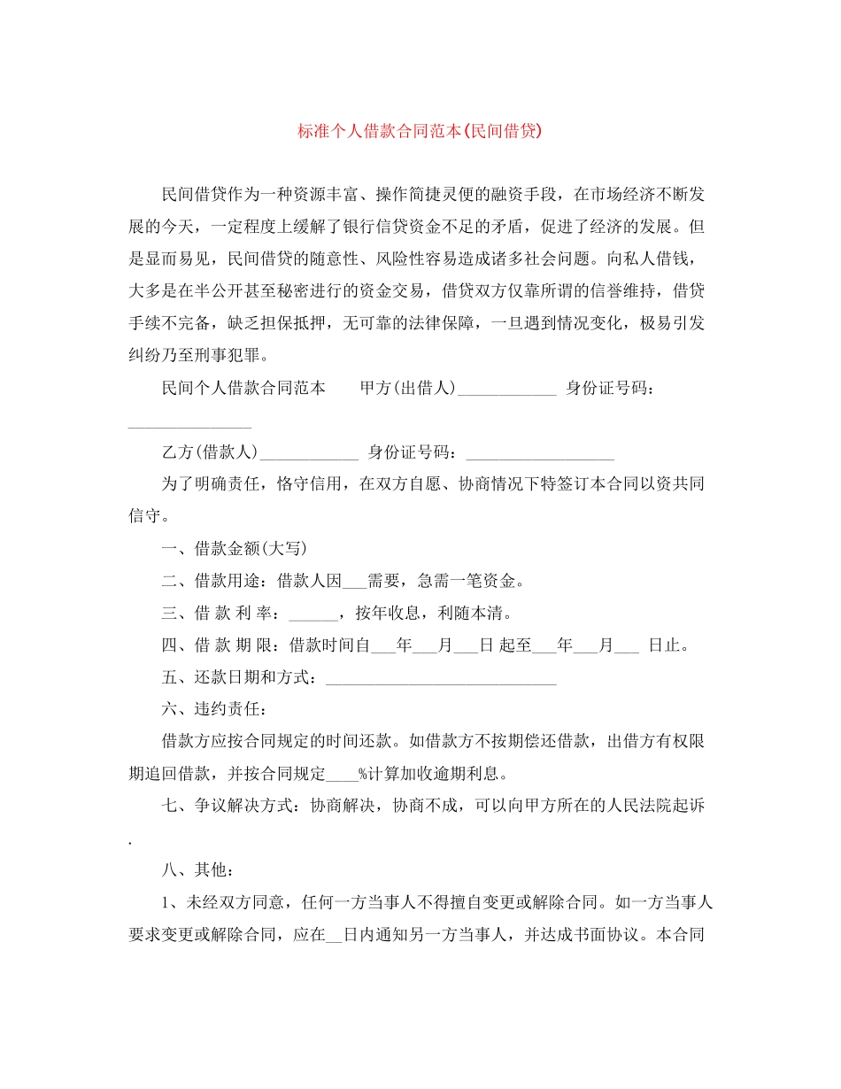 标准个人借款合同范本民间借贷)_第1页