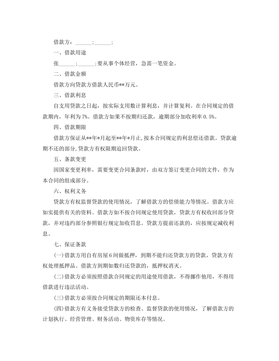 标准个人借款合同范本民间借贷)_第3页