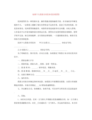 标准个人借款合同范本民间借贷)