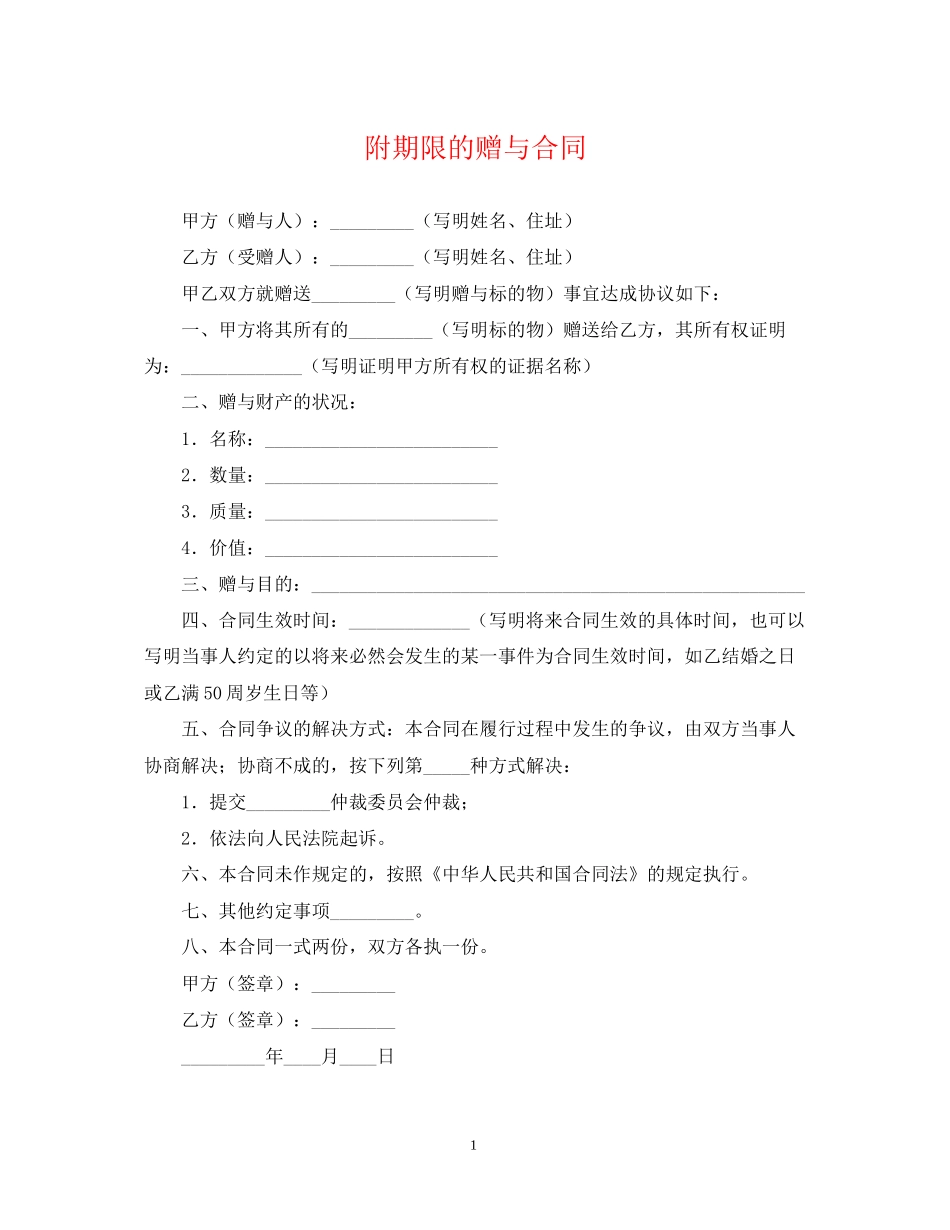 附期限的赠与合同_第1页