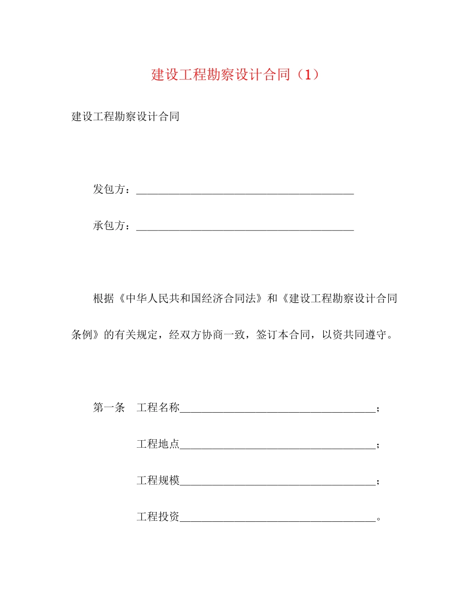 建设工程勘察设计合同（1）2)_第1页