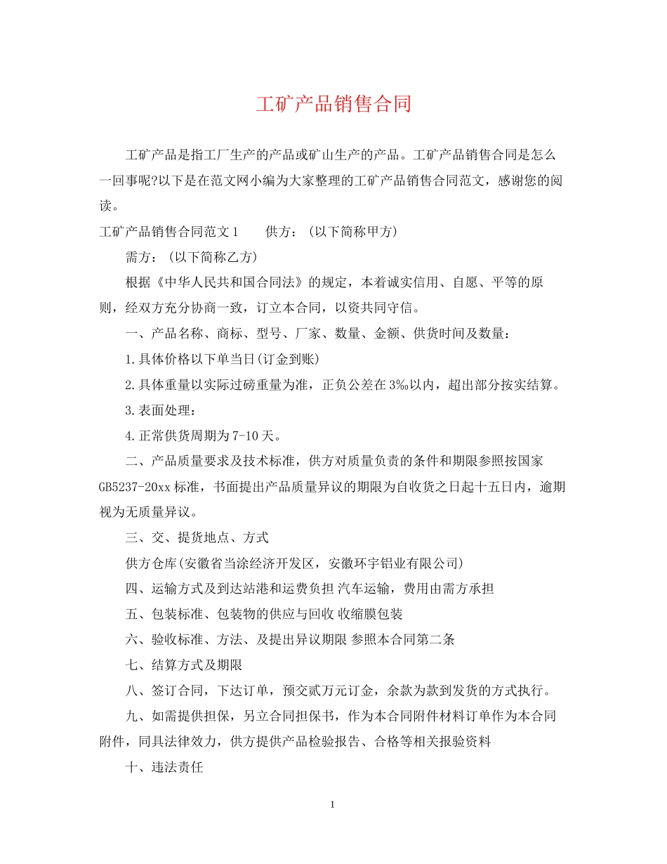 工矿产品销售合同2_第1页