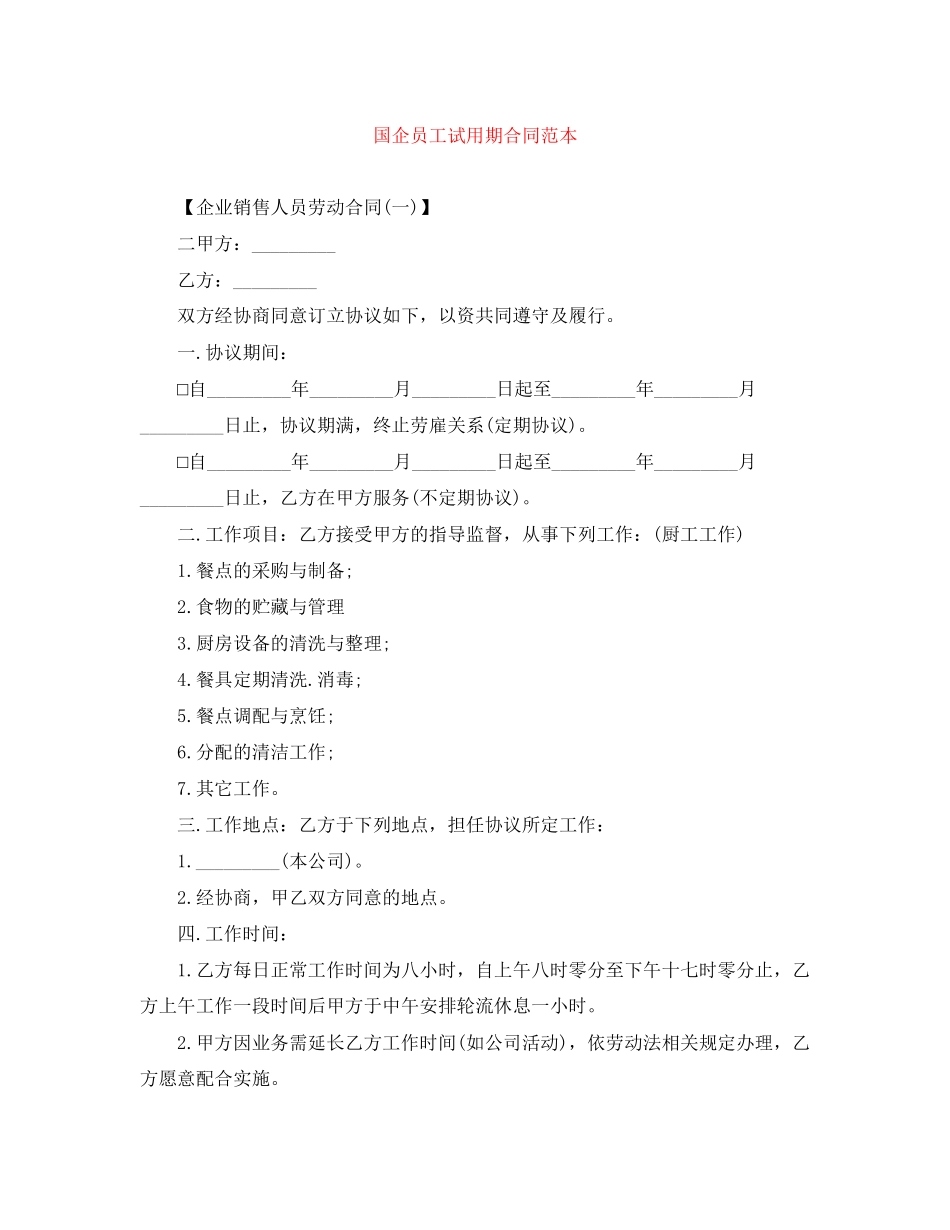 国企员工试用期合同范本_第1页