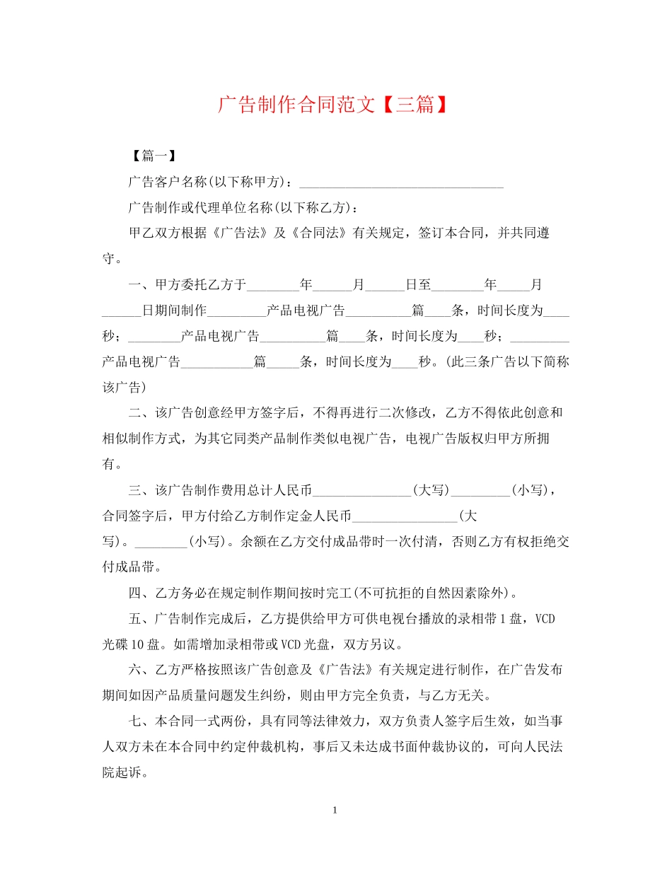广告制作合同范文【三篇】_第1页