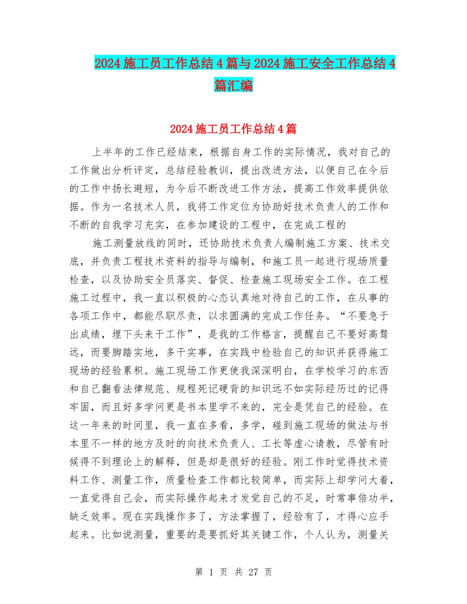 2024施工员工作总结4篇与2024施工安全工作总结4篇汇编_第1页