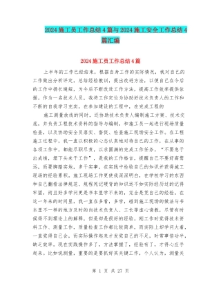 2024施工员工作总结4篇与2024施工安全工作总结4篇汇编