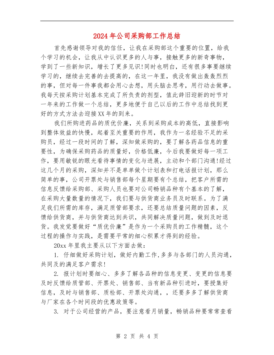 2024年公司采购部工作总结【新版】_第2页