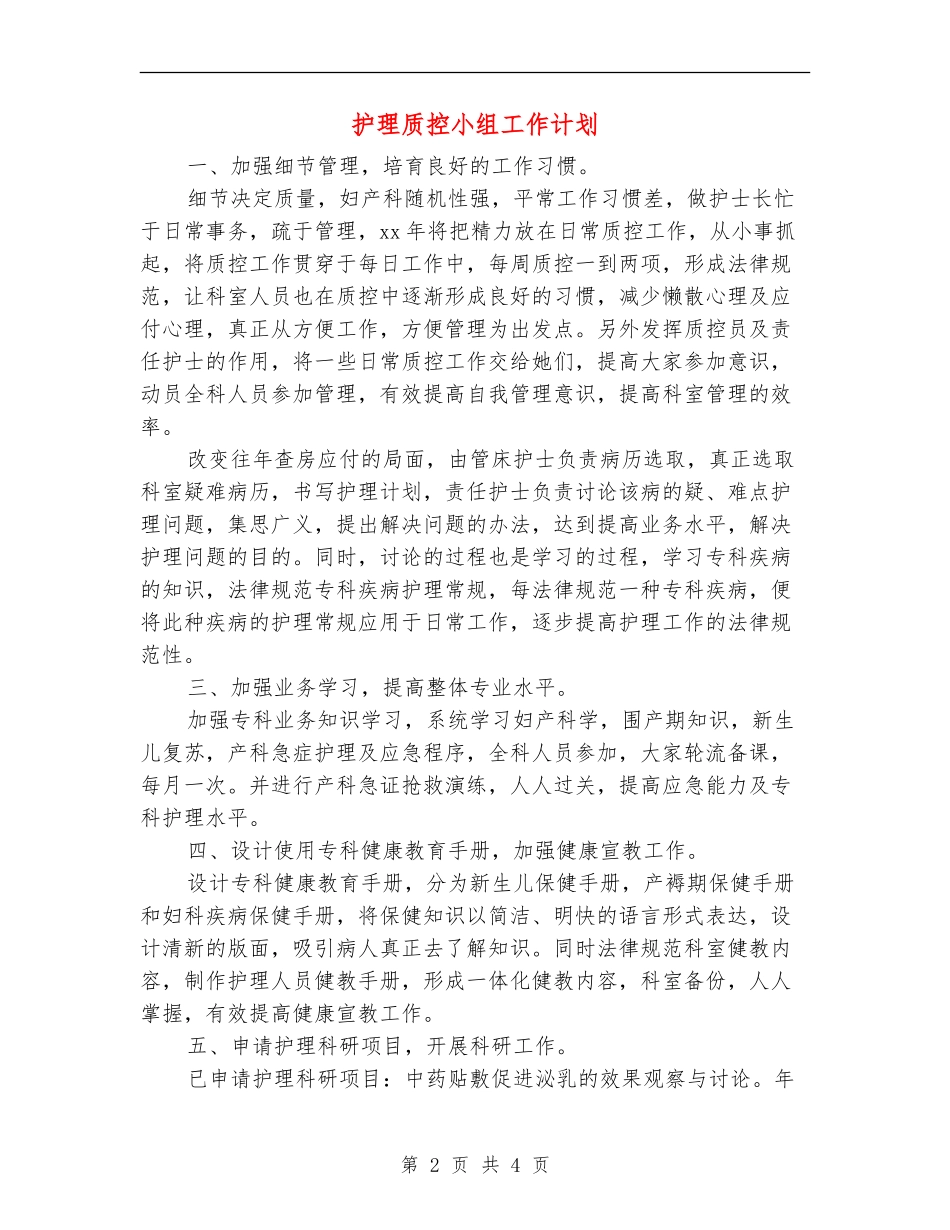 护理质控小组工作计划_第2页