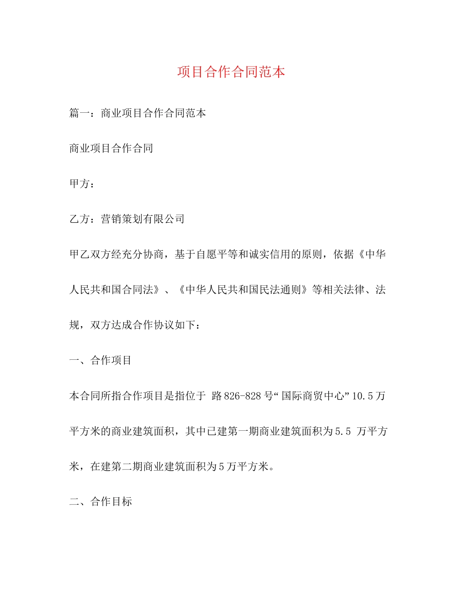 项目合作合同范本3)_第1页