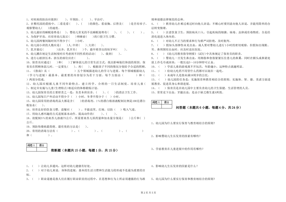 2024年一级保育员全真模拟考试试卷D卷-含答案_第2页