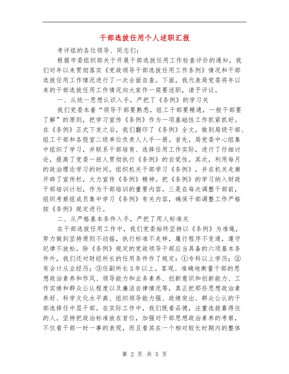干部选拔任用个人述职汇报_第2页