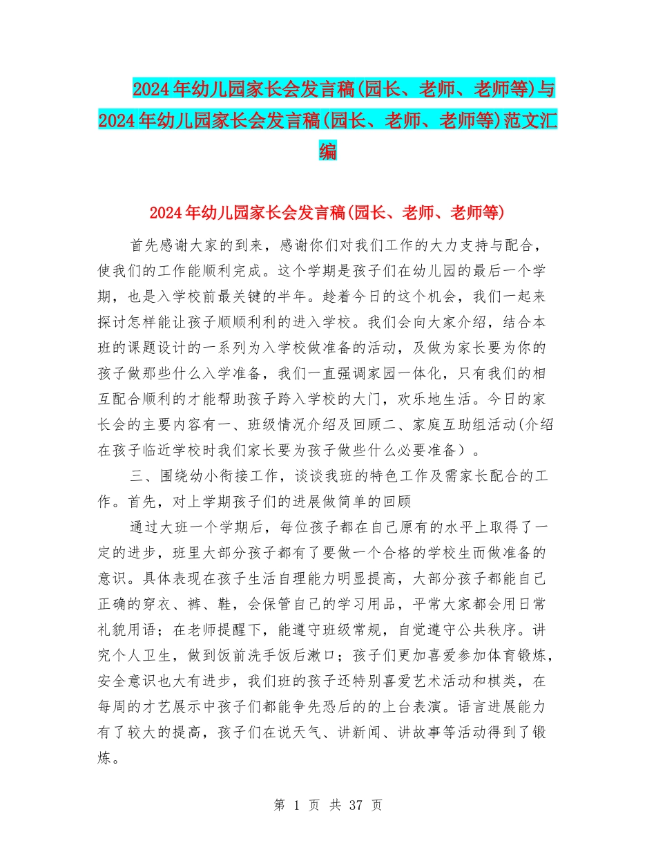 2024年幼儿园家长会发言稿与2024年幼儿园家长会发言稿(园长、老师、教师等)范文汇编_第1页