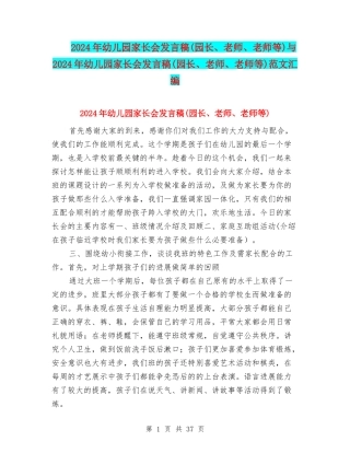 2024年幼儿园家长会发言稿与2024年幼儿园家长会发言稿(园长、老师、教师等)范文汇编