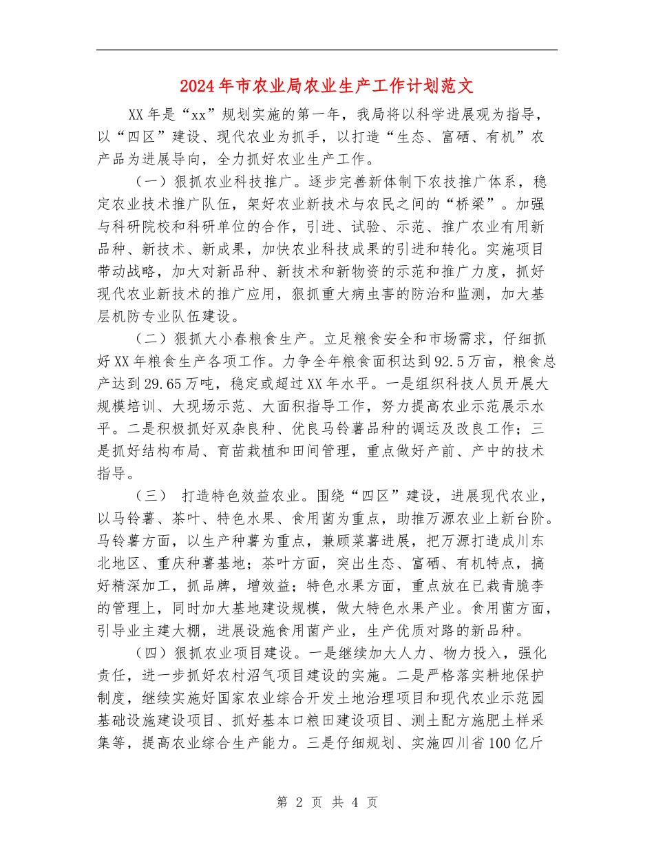 2024年市农业局农业生产工作计划范文_第2页