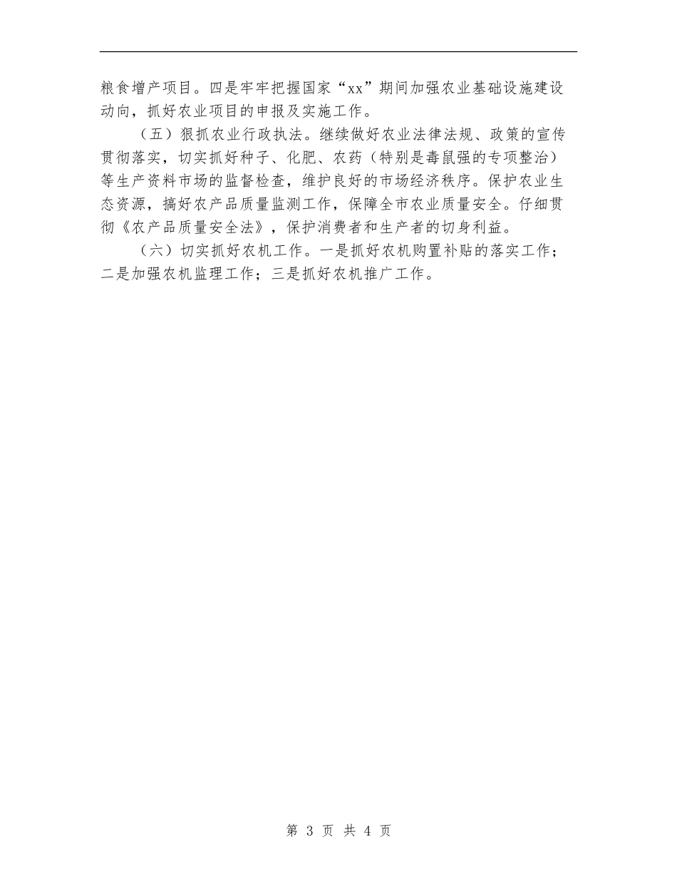2024年市农业局农业生产工作计划范文_第3页
