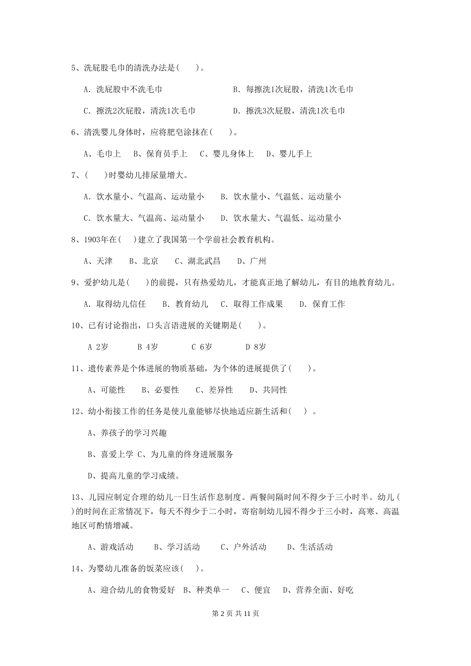 2024年幼儿园保育员三级能力考试试卷(II卷)-附答案_第2页