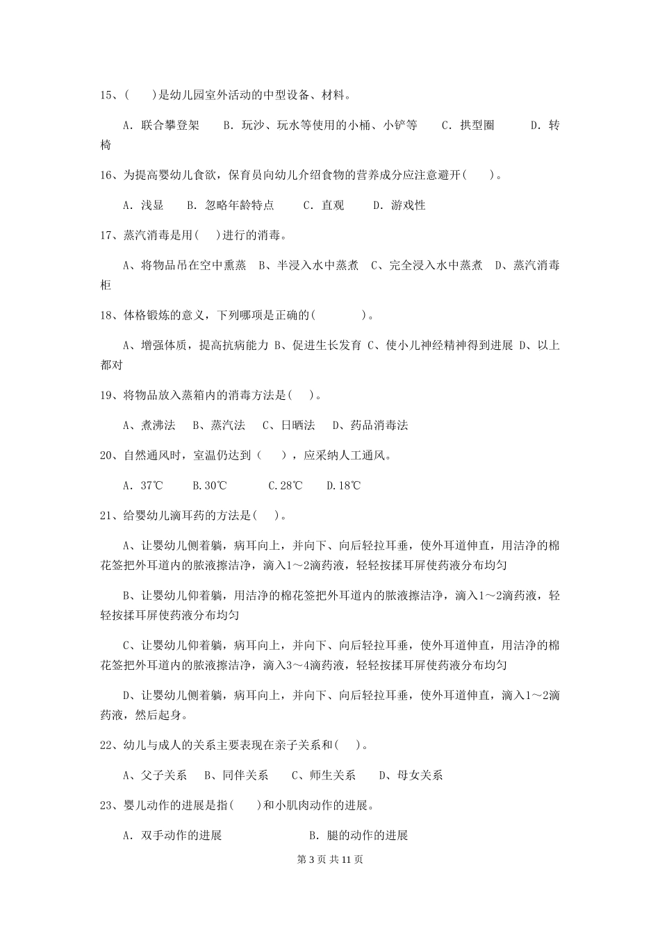 2024年幼儿园保育员三级能力考试试卷(II卷)-附答案_第3页