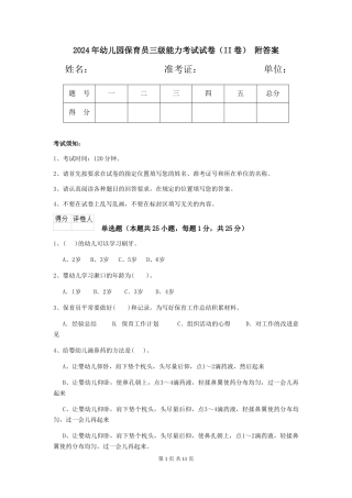 2024年幼儿园保育员三级能力考试试卷(II卷)-附答案
