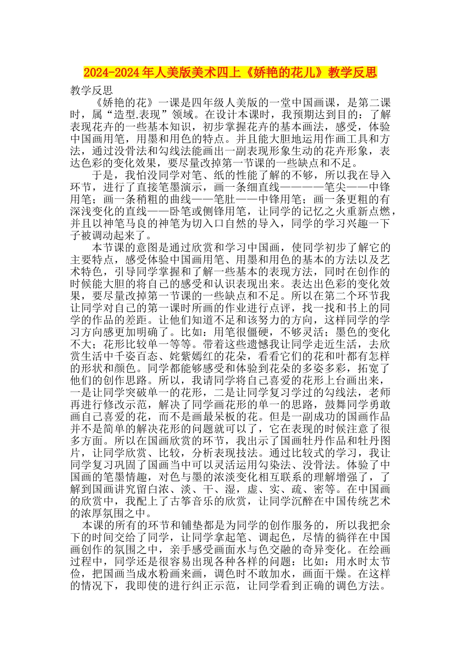 2024-2024年人美版美术四上《娇艳的花儿》教学反思_第1页