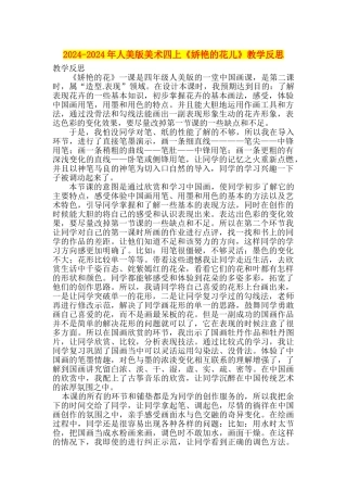 2024-2024年人美版美术四上《娇艳的花儿》教学反思