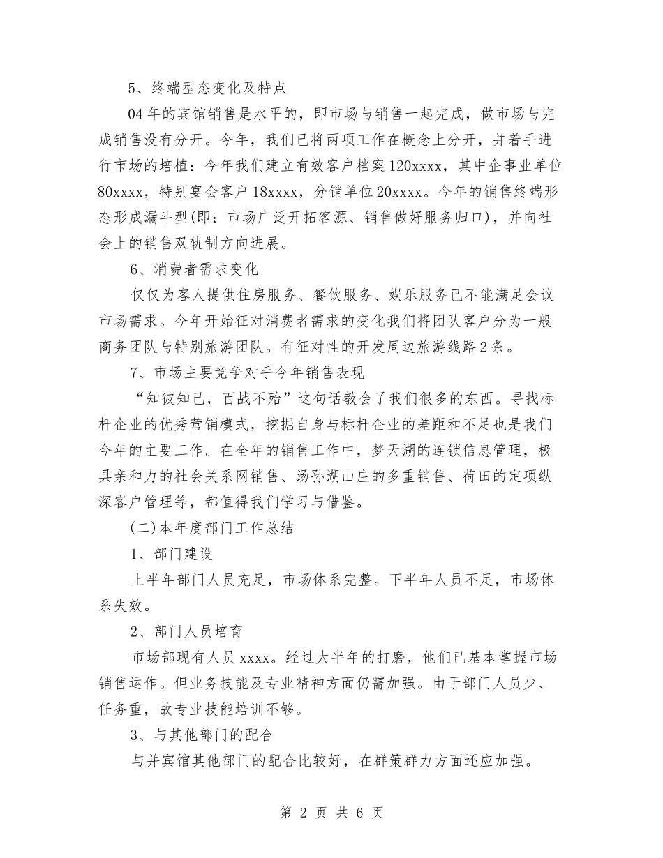 2024年酒店市场部年度工作总结范文与2024年酒店年终工作总结优秀范文汇编_第2页