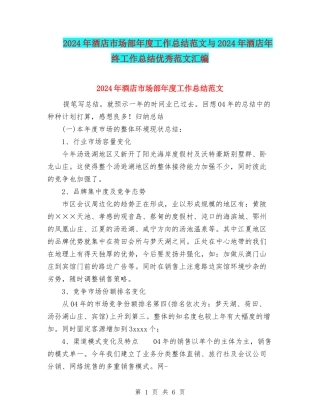 2024年酒店市场部年度工作总结范文与2024年酒店年终工作总结优秀范文汇编