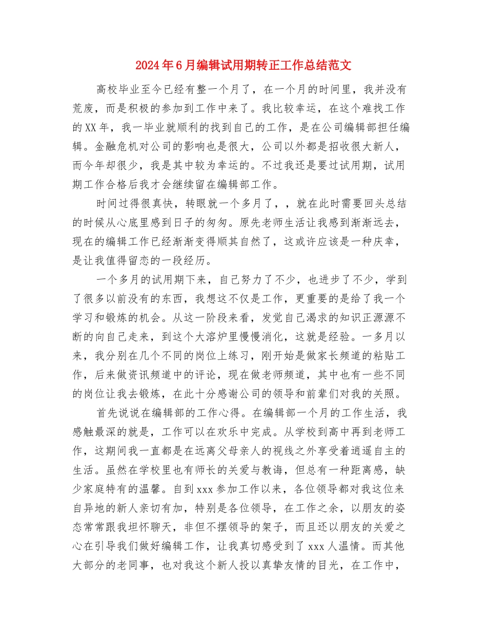 2024年6月统计员工作总结与2024年6月编辑试用期转正工作总结范文汇编_第3页