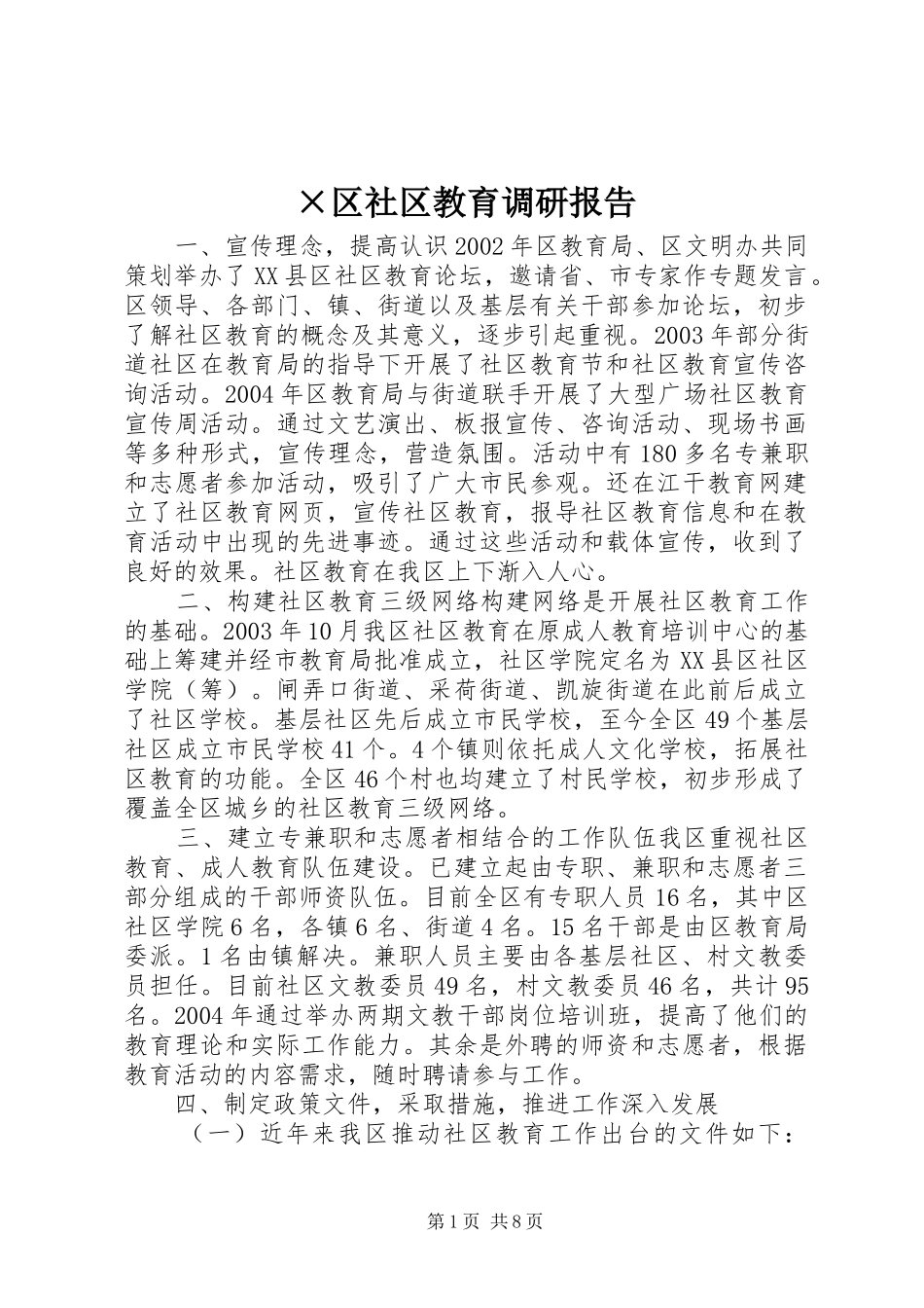 ×区社区教育调研报告_第1页
