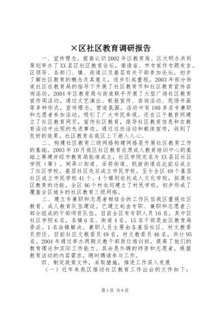 ×区社区教育调研报告