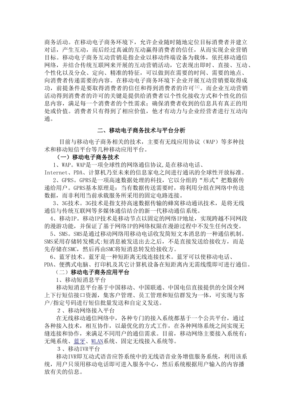 基于移动电子商务技术与平台的互动营销运行模型3_第2页