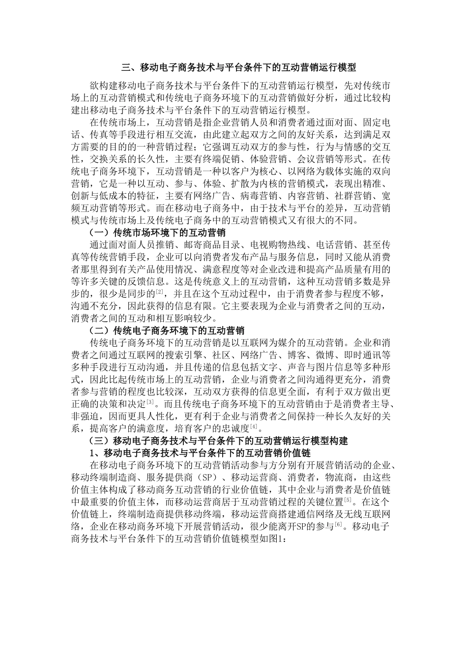 基于移动电子商务技术与平台的互动营销运行模型3_第3页