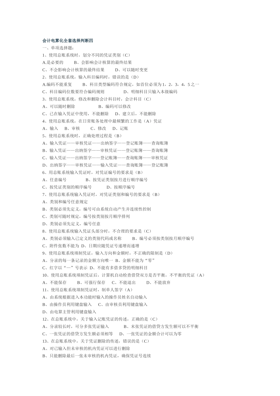 会计电算化全套选择判断四_第1页