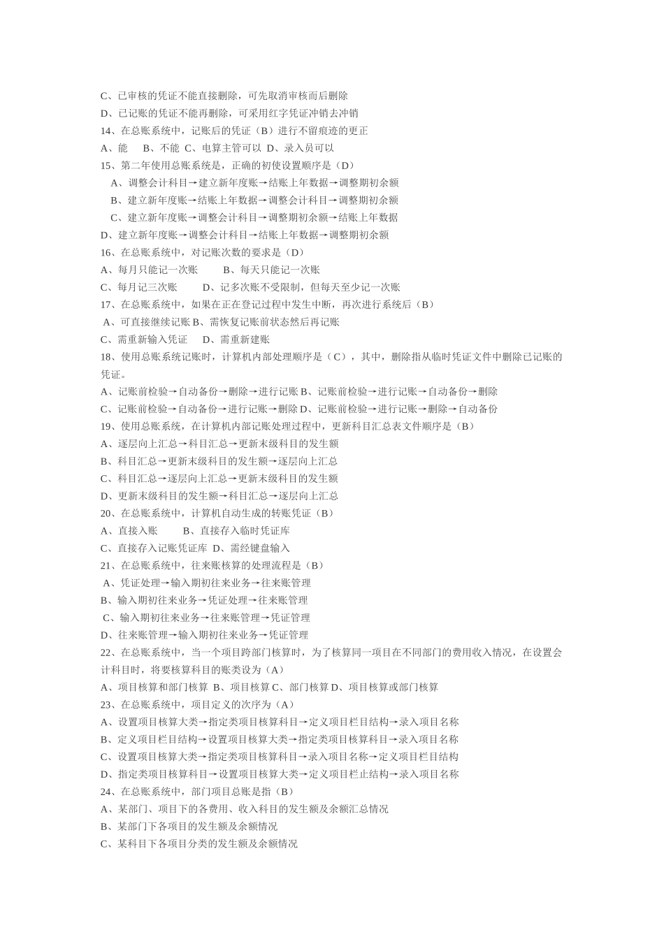 会计电算化全套选择判断四_第2页