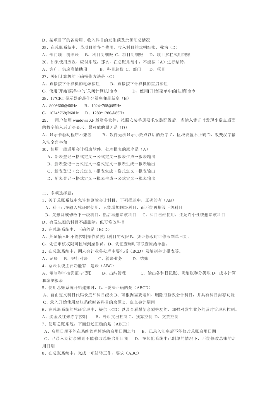 会计电算化全套选择判断四_第3页