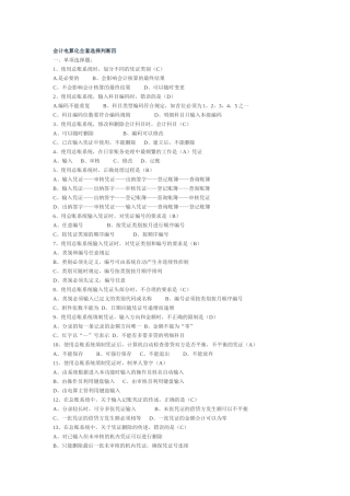 会计电算化全套选择判断四