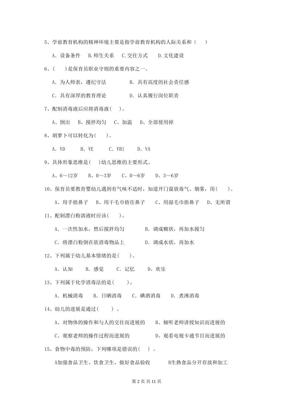 2024年幼儿园保育员三级职业技能考试试卷及解析_第2页