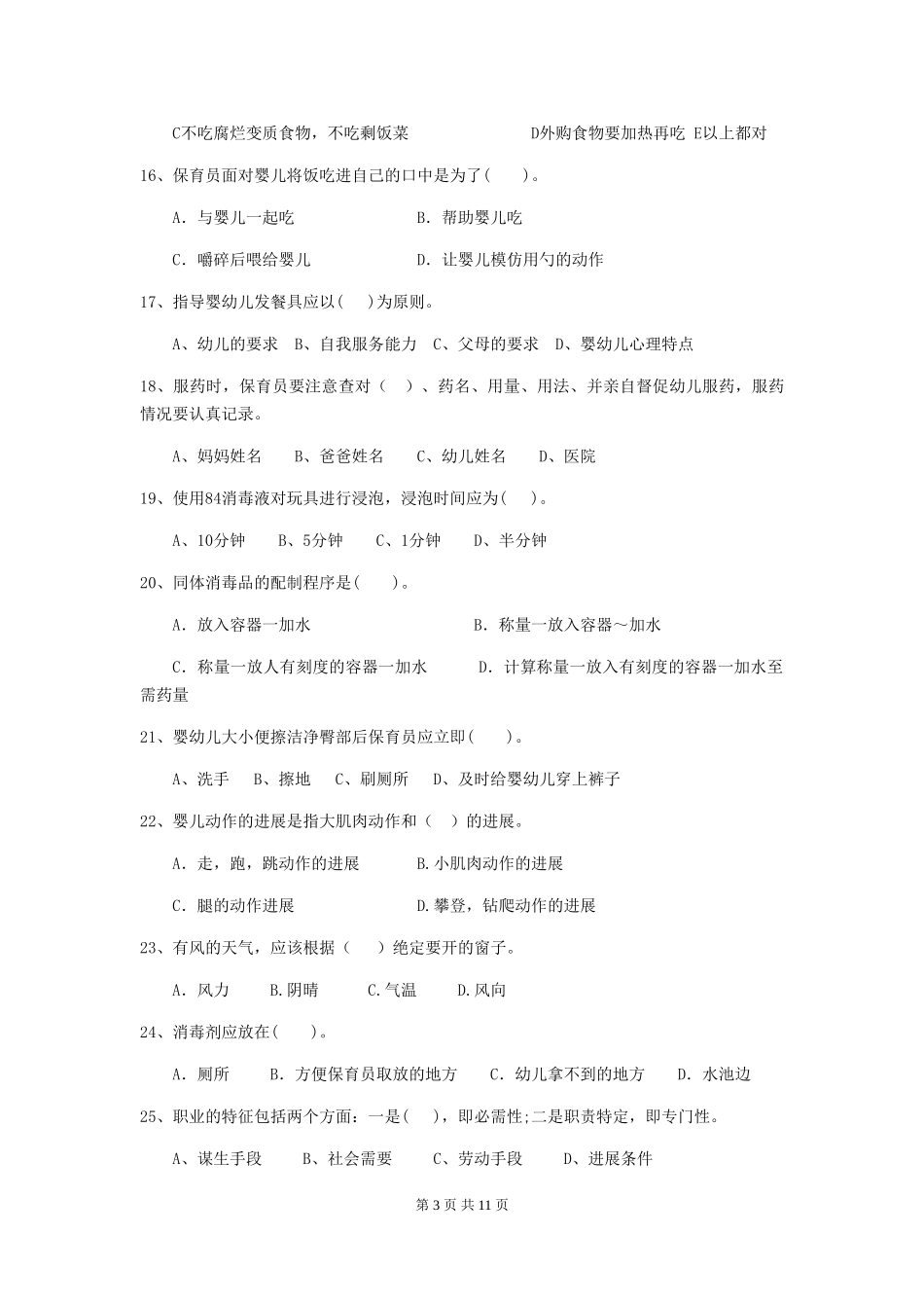 2024年幼儿园保育员三级职业技能考试试卷及解析_第3页