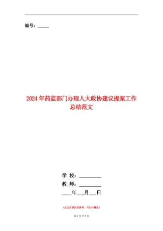 2024年药监部门办理人大政协建议提案工作总结范文