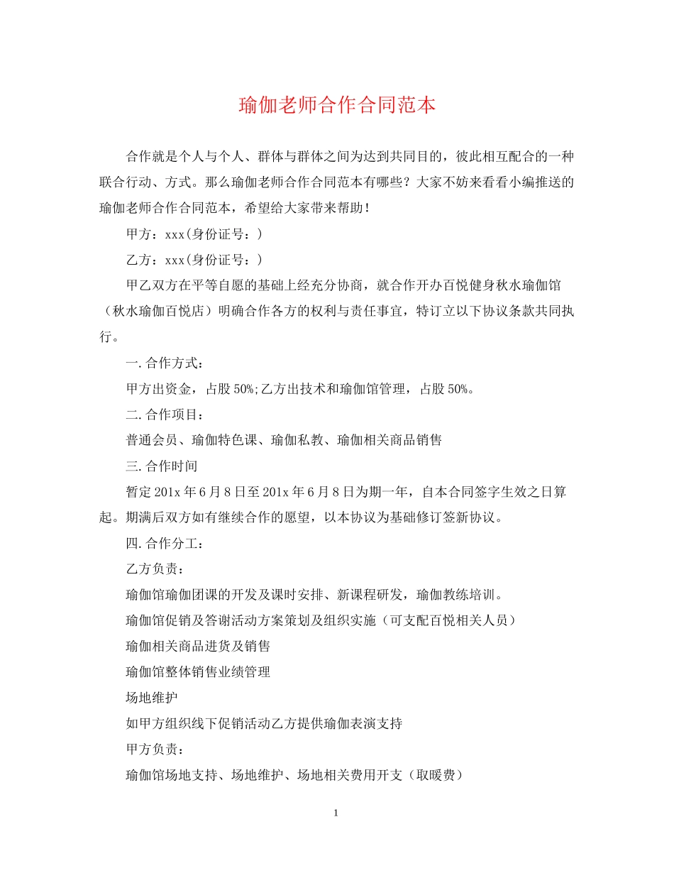 瑜伽老师合作合同范本_第1页