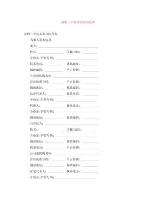深圳二手房买卖合同范本