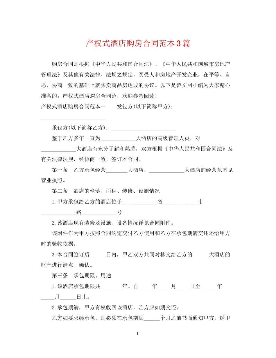 产权式酒店购房合同范本3篇_第1页