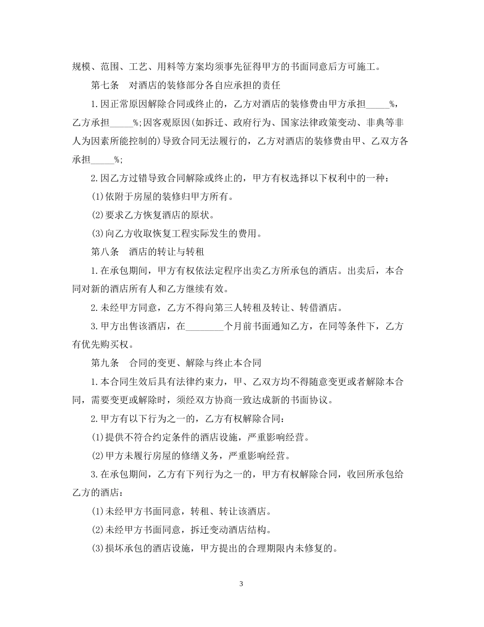 产权式酒店购房合同范本3篇_第3页