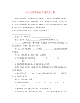 产权式酒店购房合同范本3篇