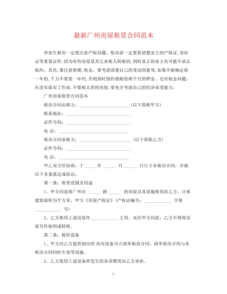 广州房屋租赁合同范本_第1页