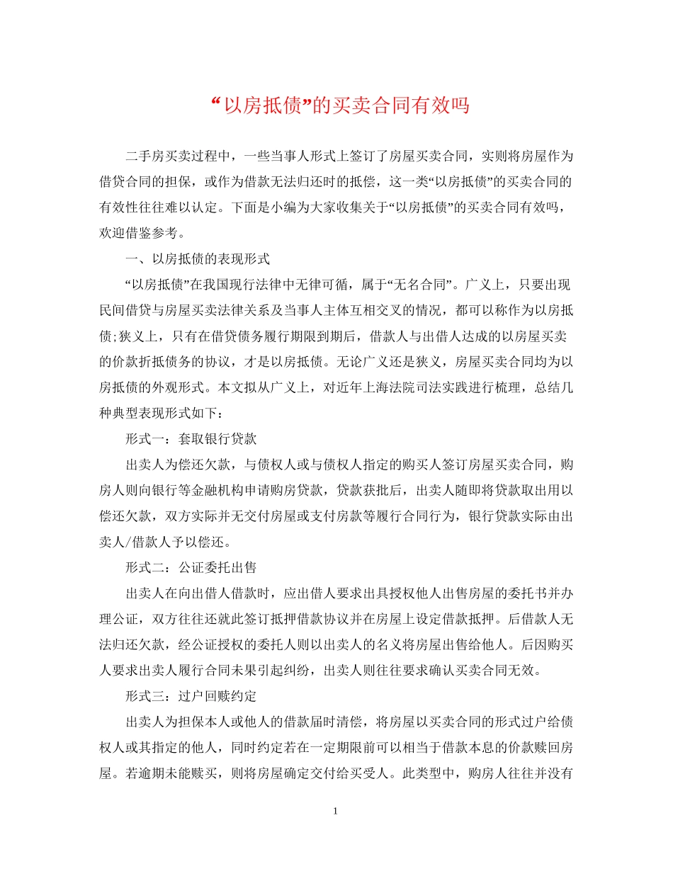 以房抵债的买卖合同有效吗_第1页