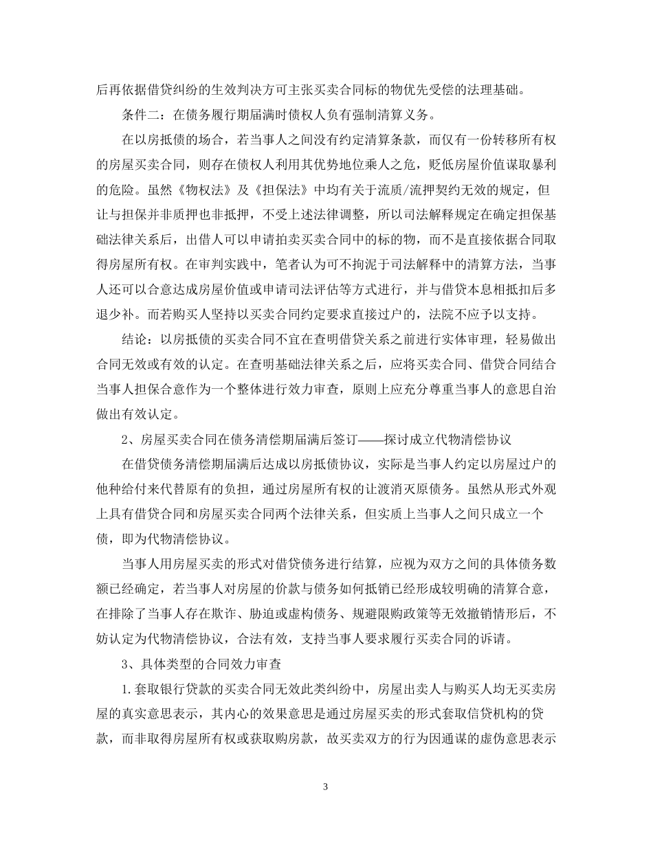 以房抵债的买卖合同有效吗_第3页