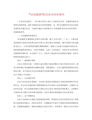 以房抵债的买卖合同有效吗