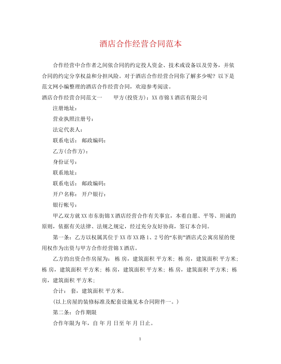 酒店合作经营合同范本_第1页