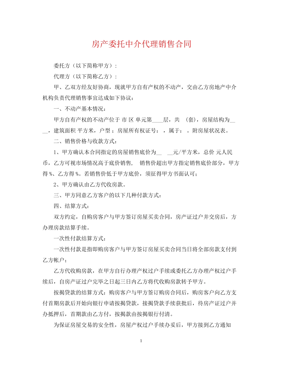 房产委托中介代理销售合同2_第1页